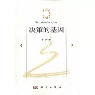 決策的基因