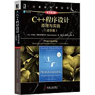 C++程序設計原理與實踐(進階篇)(原書第2版)