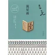 流星雨