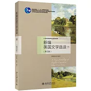 新編英國文學選讀(下)(第四版)