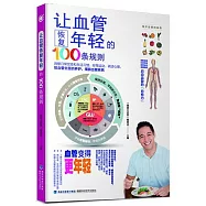 讓血管恢復年輕的100條規則
