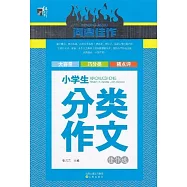 問鼎佳作·小學生分類作文佳作選