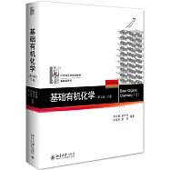 基礎有機化學：下冊(第四版)