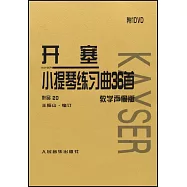 開塞小提琴練習曲36首(教學聲像版)