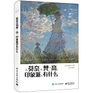 從莫奈到梵·高，印象派里有什麼