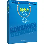 消費者行為(第四版)