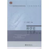 科學史十五講