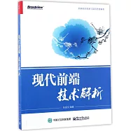 現代前端技術解析