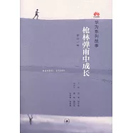 華為系列故事：槍林彈雨中成長(修訂一版)