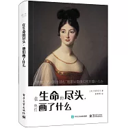 在生命的盡頭，他們畫了什麼