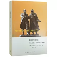 歌德與席勒：兩位文學大師之間的友誼
