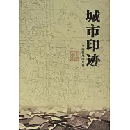 城市印跡：金陵輿地圖選粹