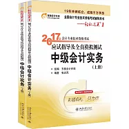 2017年會計專業技術資格考試應試指導及全真模擬測試：中級會計實務(上下冊)