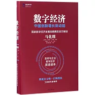 數字經濟：中國創新增長新動能