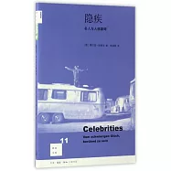 隱疾：名人與人格障礙