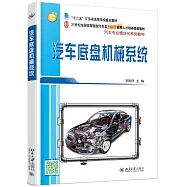 汽車底盤機械系統(提供電子課件)