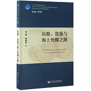 沉船、瓷器與海上絲綢之路