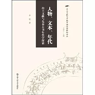 人物、文本、年代——出土文獻與先秦古書年代學探索