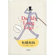 長腿叔叔