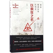 以瘋狂之名：英美精神異常抗辯史