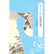 湮沒的時尚：雲想衣裳