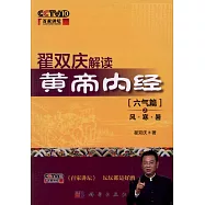翟雙慶解讀黃帝內經：六氣篇之風&middot;寒&middot;暑