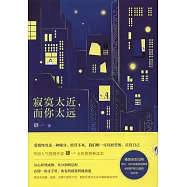 寂寞太近，而你太遠