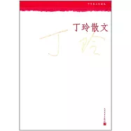 丁玲散文(中華散文珍藏版)