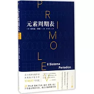 普利摩‧李維(Primo Levi)文集：元素周期表