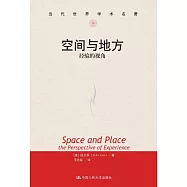 當代世界學術名著--空間與地方：經驗的視角