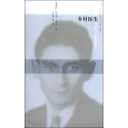 蜂鳥文叢：鄉村醫生