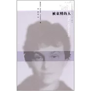 蜂鳥文叢：被束縛的人