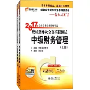 2017年會計專業技術資格考試應試指導及全真模擬測試 中級財務管理(上下冊)