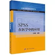 SPSS在醫學中的應用