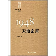百年中國文學總系：1948天地玄黃