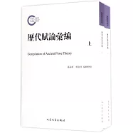 歷代賦論匯編(上下)