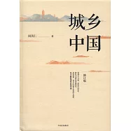 城鄉中國(修訂版)