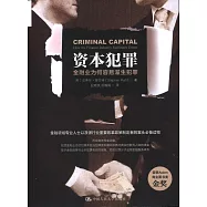 資本犯罪：金融業為何容易滋生犯罪