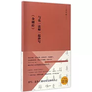 與弘一法師一起抄寫《金剛經》