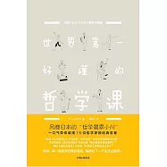 世界第一好懂的哲學課