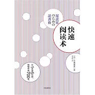 快讀閱讀術