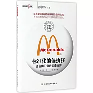 標准化的偏執狂：金色拱門背后的麥當勞