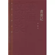 茅盾文學獎獲獎作品全集：黃雀記