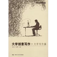 大學創意寫作·文學寫作篇