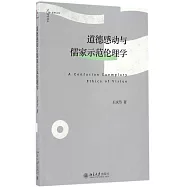 道德感動與儒家示范倫理學