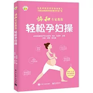 協和專家教你輕松孕婦操