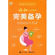 協和專家教你完美備孕