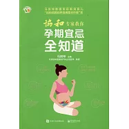 協和專家教你孕期宜忌全知道