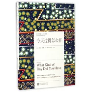 今天過得怎麼樣