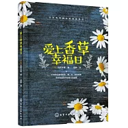 愛上香草幸福日